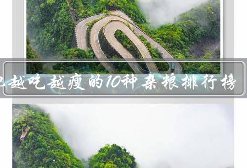减肥越吃越瘦的10种杂粮排行榜