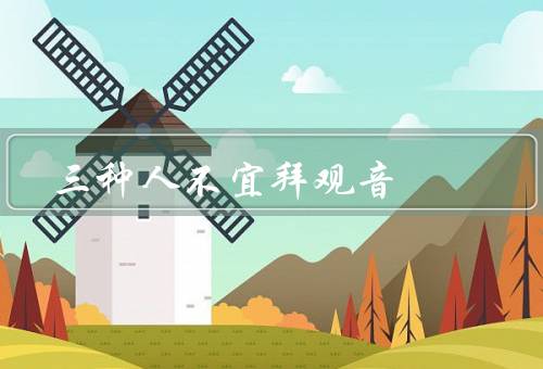 三种人不宜拜观音