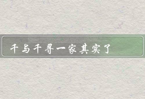 千与千寻一家其实了