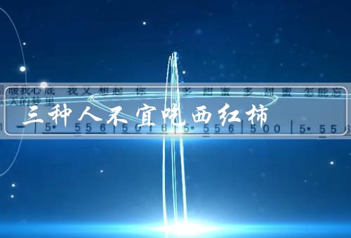 三种人不宜吃西红柿
