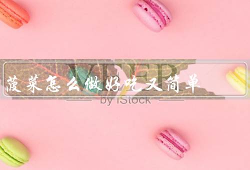 菠菜怎么做好吃又简单