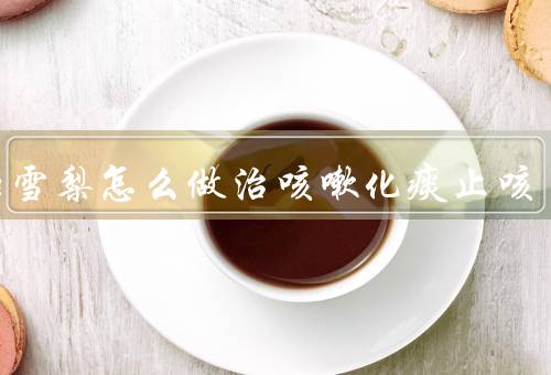 冰糖雪梨怎么做治咳嗽化痰止咳
