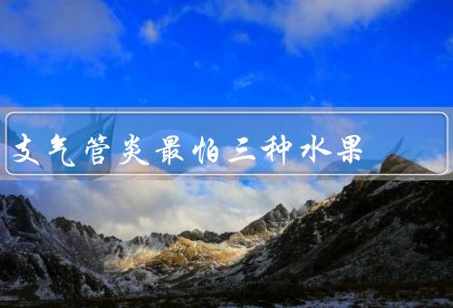 支气管炎最怕三种水果