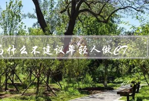 为什么不建议年轻人做CT