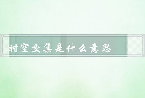 时空交集是什么意思