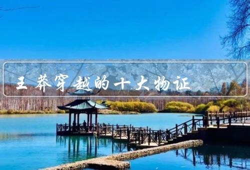 王莽穿越的十大物证