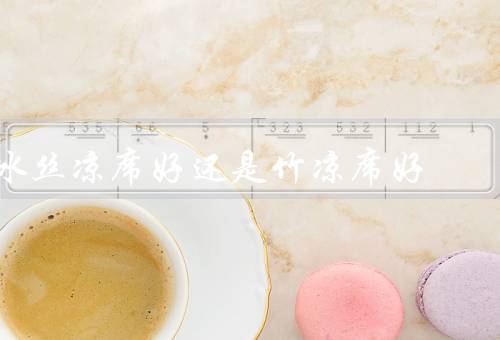 冰丝凉席好还是竹凉席好