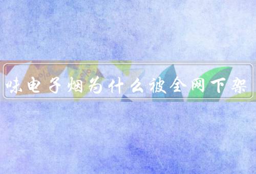 水果味电子烟为什么被全网下架