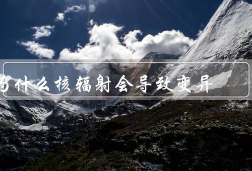 为什么核辐射会导致变异
