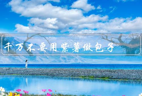 千万不要用紫薯做包子