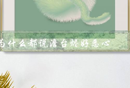 为什么都说澹台烬好恶心