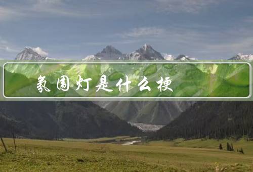 氛围灯是什么梗