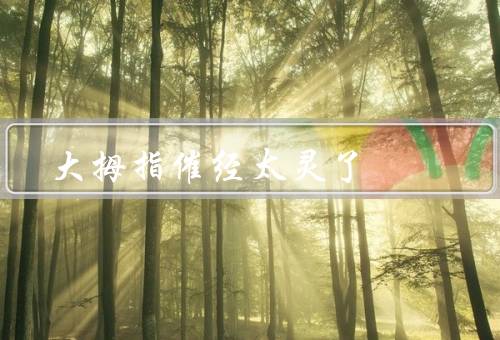 大拇指催经太灵了，每天100下效果因人而异（药物催经／／食疗）