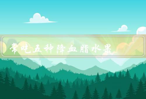 常吃五种降血脂水果