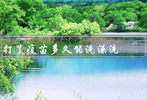 打了疫苗多久能洗澡洗