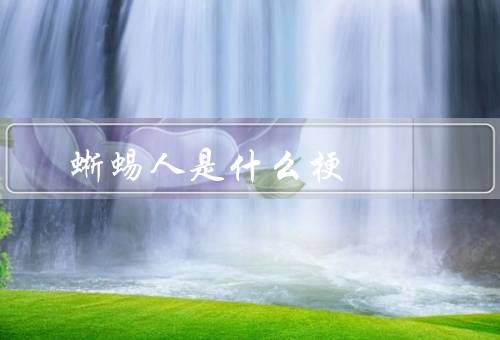 蜥蜴人是什么梗