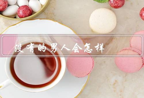 没有的男人会怎样