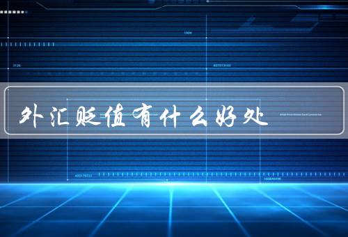 外汇贬值有什么好处
