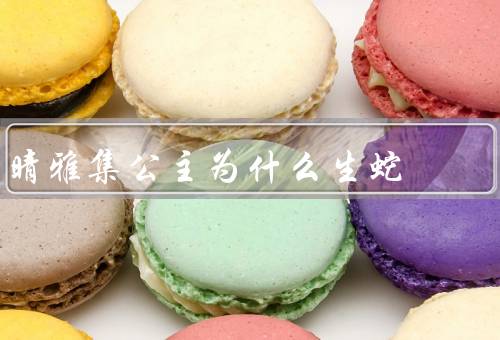 晴雅集公主为什么生蛇