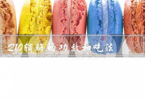 Q10辅酶的功效和吃法，保护心肌减少心血管病（四种人不能吃）