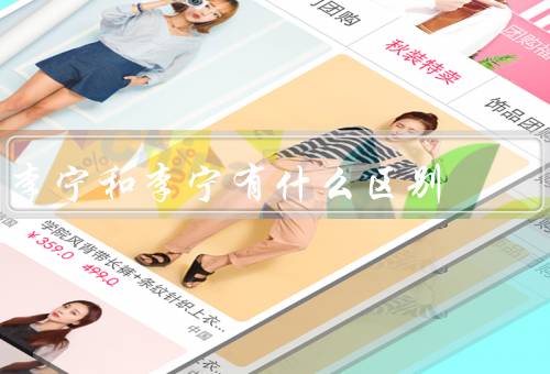 李宁和李宁有什么区别