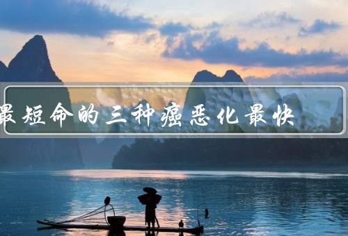 最短命的三种癌恶化最快