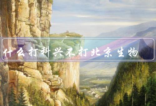 为什么打科兴不打北京生物
