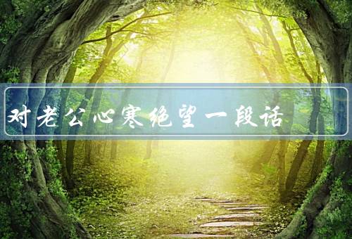 对老公心寒绝望一段话