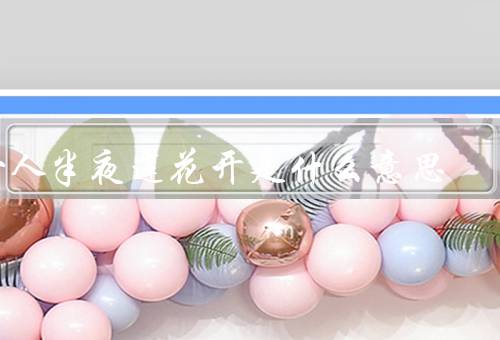 女人半夜莲花开是什么意思