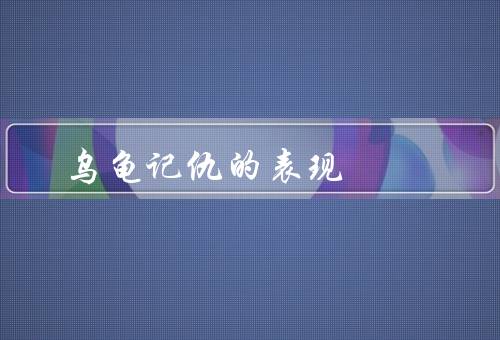乌龟记仇的表现