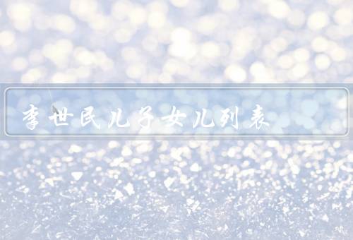 李世民儿子女儿列表