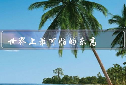 世界上最可怕的乐高