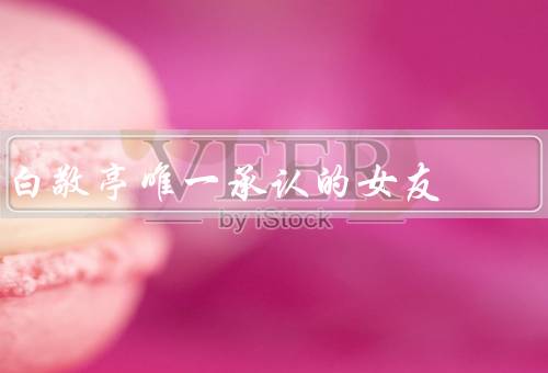 白敬亭唯一承认的女友