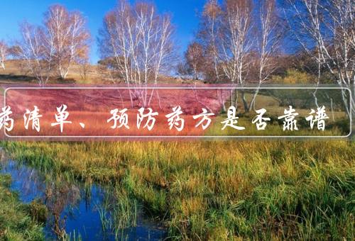 吃药清单、预防药方是否靠谱