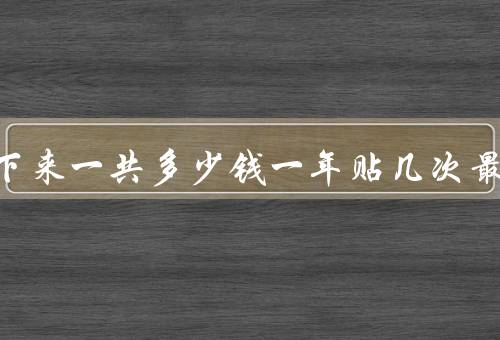 三伏贴下来一共多少钱一年贴几次最好，300元／3-4次（位置图）