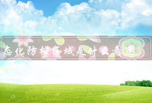 常态化防控区域是什么意思