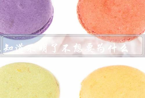 不知道不明了不想要为什么