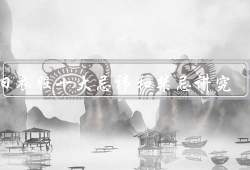 扔旧衣服十大忌讳和禁忌讲究