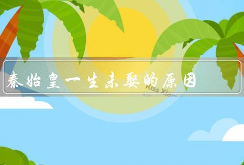 秦始皇一生未娶的原因