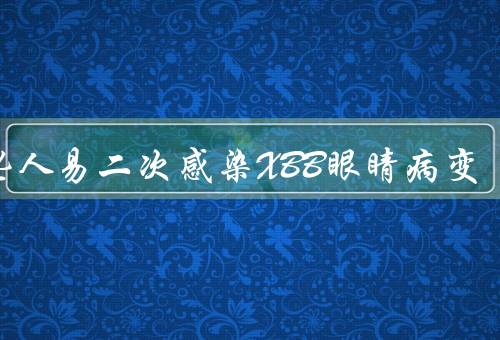 哪些人易二次感染XBB眼睛病变