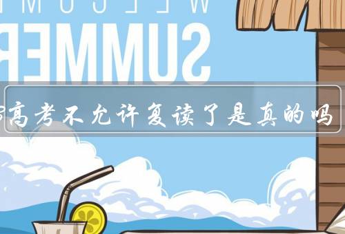 2023高考不允许复读了是真的吗