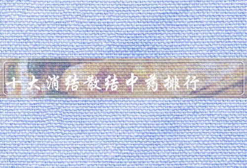 十大消结散结中药排行