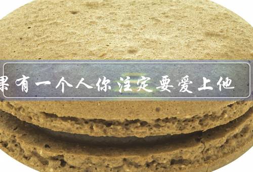如果有一个人你注定要爱上他