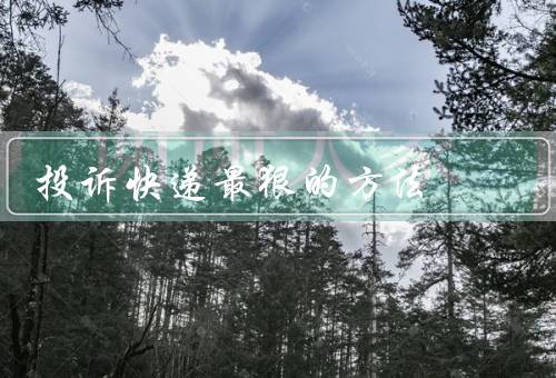 投诉快递最狠的方法