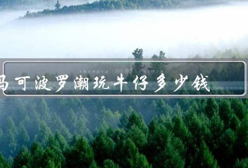 马可波罗潮玩牛仔多少钱