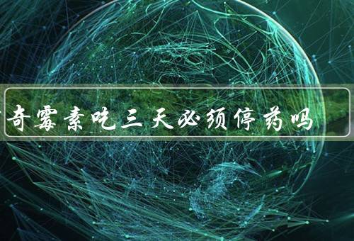 阿奇霉素吃三天必须停药吗