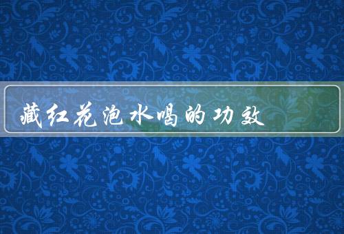 藏红花泡水喝的功效,丹参有什么功效,用它泡水喝，帮你大大降低患癌几率！