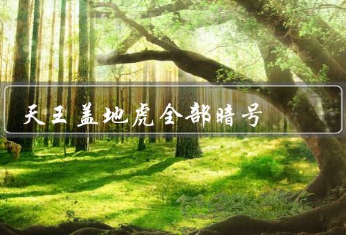 天王盖地虎全部暗号，天王盖地虎幽默回复（笑到肚子疼）