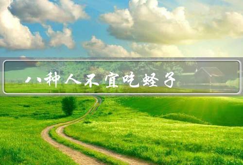 八种人不宜吃蛏子