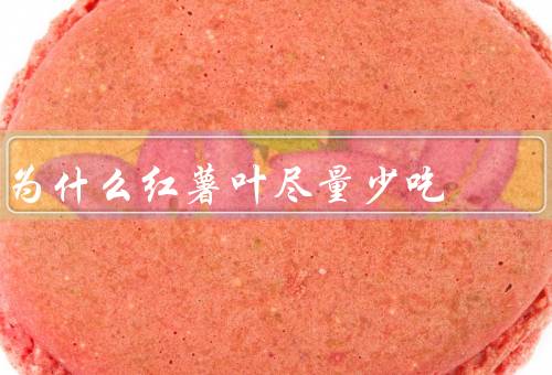 为什么红薯叶尽量少吃